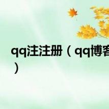 qq注注册（qq博客注册）