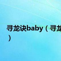 寻龙诀baby（寻龙诀bt）