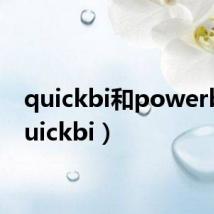 quickbi和powerbi(quickbi)