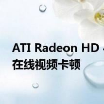ATI Radeon HD 4350在线视频卡顿