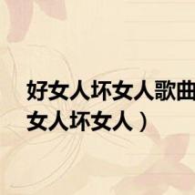 好女人坏女人歌曲（好女人坏女人）