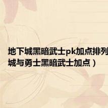 地下城黑暗武士pk加点排列(地下城与勇士黑暗武士加点)