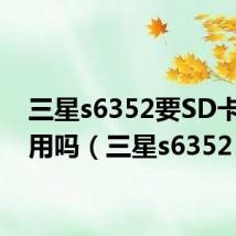 三星s6352要SD卡才能用吗(三星s6352)