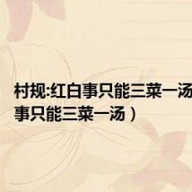 村规:红白事只能三菜一汤(红白事只能三菜一汤)