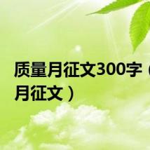 质量月征文300字(质量月征文)