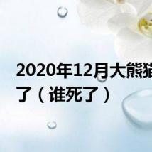 2020年12月大熊猫谁死了(谁死了)