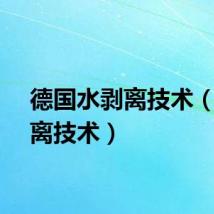 德国水剥离技术（水剥离技术）