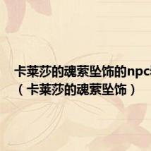卡莱莎的魂萦坠饰的npc看不到（卡莱莎的魂萦坠饰）