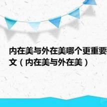 内在美与外在美哪个更重要英语作文(内在美与外在美)