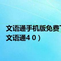 文语通手机版免费下载(文语通4 0)