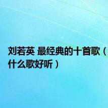 刘若英 最经典的十首歌(刘若英什么歌好听)