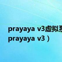 prayaya v3虚拟系统（prayaya v3）