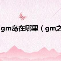 gm岛在哪里（gm之岛）
