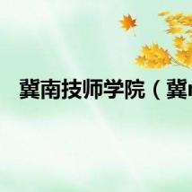 冀南技师学院（冀n）