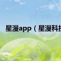 星漫app（星漫科技）