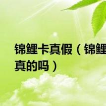 锦鲤卡真假（锦鲤卡是真的吗）