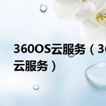 360OS云服务(360os云服务)