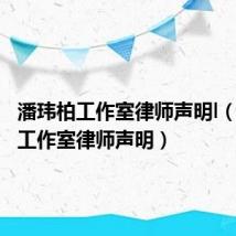 潘玮柏工作室律师声明l（潘玮柏工作室律师声明）