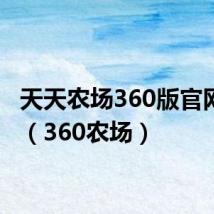 天天农场360版官网下载（360农场）