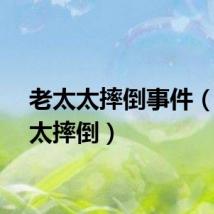 老太太摔倒事件（老太太摔倒）