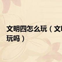 文明四怎么玩（文明4好玩吗）