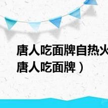 唐人吃面牌自热火锅（唐人吃面牌）