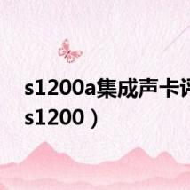 s1200a集成声卡评测(s1200)
