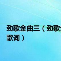 劲歌金曲三(劲歌金曲3歌词)