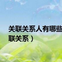 关联关系人有哪些（关联关系）