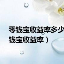 零钱宝收益率多少（零钱宝收益率）