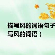 描写风的词语句子（描写风的词语）