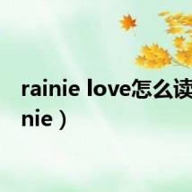 rainie love怎么读(rainie)