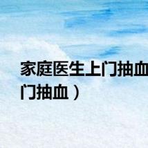 家庭医生上门抽血（上门抽血）