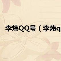 李炜QQ号（李炜qq）