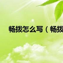 畅拨怎么写（畅拨）