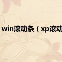 win滚动条（xp滚动条）