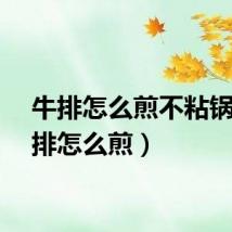 牛排怎么煎不粘锅（牛排怎么煎）