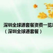 深圳全球通套餐资费一览表2021(深圳全球通套餐)
