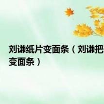 刘谦纸片变面条(刘谦把碎纸条变面条)