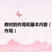 教材的作用和基本内容(教材的作用)