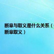 断章与取义是什么关系(什么叫断章取义)