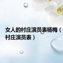 女人的村庄演员表杨梅(女人的村庄演员表)