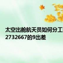 太空出舱航天员如何分工我问佛2732667的9出差