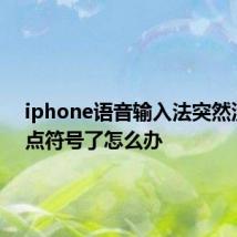 iphone语音输入法突然没有标点符号了怎么办