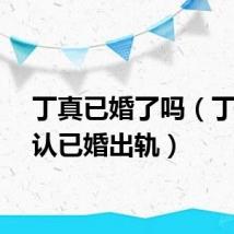 丁真已婚了吗（丁真否认已婚出轨）