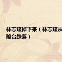 林志炫掉下来(林志炫从2米升降台跌落)