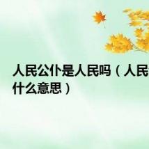 人民公仆是人民吗(人民公仆是什么意思)