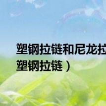 塑钢拉链和尼龙拉链（塑钢拉链）
