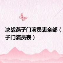 决战燕子门演员表全部(决战燕子门演员表)