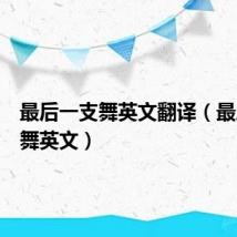 最后一支舞英文翻译(最后一支舞英文)